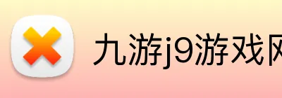 九游j9游戏网站 logo